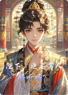 柳可傅沐川主角的小说完结版陛下，臣妾骂人好听吗？全集