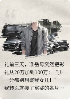 精彩小说林国栋薇薇林默岳母说彩礼翻倍？我带首富爹拜年全文目录畅读