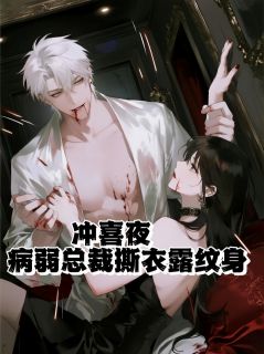 老书虫推荐冲喜夜，病弱总裁撕衣露纹身 在线阅读