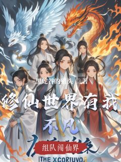 爆款热文吴不凡王虎在线阅读-修仙世界有我不凡全章节列表