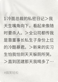 全网首发完整小说总裁，你的哈欠漏电了主角顾屿李薇林小小在线阅读