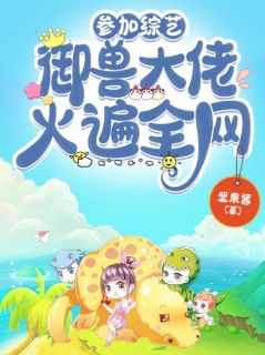狗仔拍我反被蚊子咬？骂骂咧咧跑了（全本）季北璇柳依依完整章节列表免费阅读