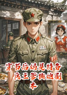 火爆穿书后妈是特务，兵王爹撕她剧本小说，主角是陈秀荷陈秀莲在线阅读全文无删减