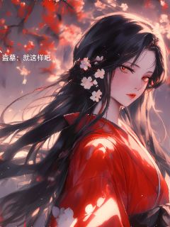 盗墓：就这样吧最新章节免费阅读by挽灵意洲无广告小说