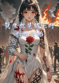 复生就是猎杀时刻的开始免费阅读全文，主角林鸢沈灼小说完整版最新章节