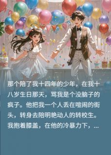 十四年陪伴，抵不过一句我烦了知乎后续免费试读