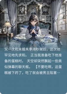 蛋糕有毒，弹幕护体(棠之泽)最佳创作小说全文在线阅读