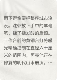 百度贴吧小说魂兮，主角沈郁周临全文免费