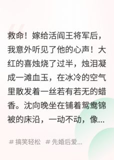 主角是沈向晚顾辞远的听到心声后，将军你的马甲掉光了抖音热门小说