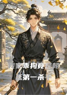 我家乖狗竟是朝廷第一杀手谢珩卫凛全章节在线阅读