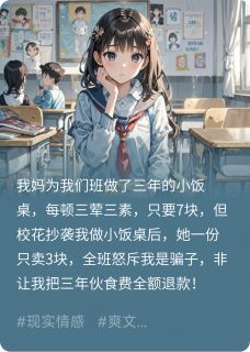 校花抄袭我做小饭桌后，全班悔哭许寒慕叶诗诗武飞宇小说全文-校花抄袭我做小饭桌后，全班悔哭小说