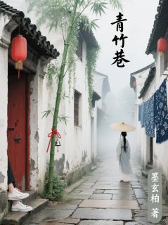 全章节小说青竹巷墨玄柏最新阅读