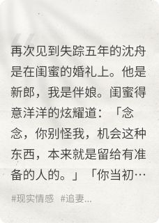 抖音未婚夫失忆后，被闺蜜抢走了小说章节阅读