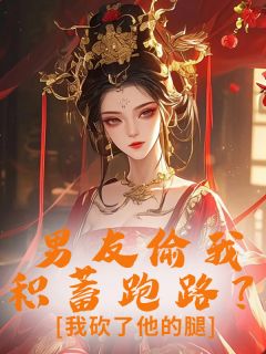咕子本咕最新小说男友偷我积蓄跑路？我砍了他的腿周继明沈南乔在线试读