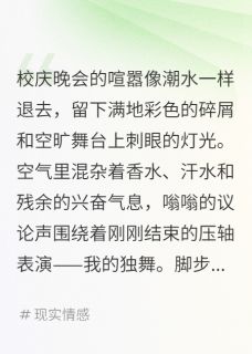 熬夜也要看完的校花泼我硫酸后，冰山竹马他疯了小说推荐