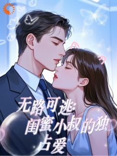 抖音小说无路可逃：闺蜜小叔的独占爱主角苏甜容璟全文小说免费阅读