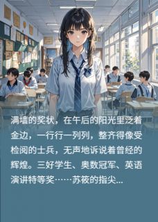 苏筱林薇偷来的人生是要还的完结版小说全文免费阅读