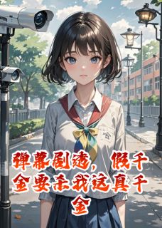 主角陆铭林思思小说爆款弹幕剧透，假千金要杀我这真千金完整版小说