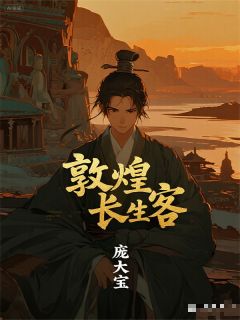 全章节小说敦煌长生客庞大宝最新阅读-暗夜阅读网