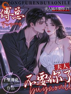 傅总，夫人她不要你了！小说(完结)-容若傅景珩章节阅读