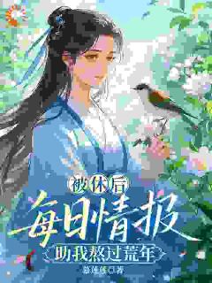 被休后，每日情报助我熬过荒年无弹窗在线阅读