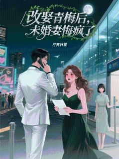 改娶青梅后，未婚妻悔疯了（全本）陆亭雪肖钰扬温照月完整章节列表免费阅读