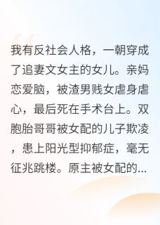穿成追妻文女主的女儿，我杀疯了无广告阅读 季寒川林知遥思思免费在线阅读