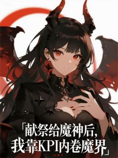 献祭给魔神后，我靠KPI内卷魔界小说(完整版)-苍渊米月墨鸦章节阅读