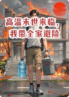 无广告小说高温末世来临，我带全家避险-李悠温度张乐在线阅读