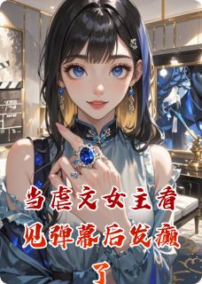 当虐文女主看见弹幕后发癫了(林落沈听寒)小说全章节目录阅读