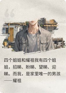 四个姐姐和耀祖完整版免费阅读，耀祖小外甥刘招睇小说大结局在哪看