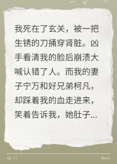 完整版杀我夺产后，妻子和兄弟都傻眼了宁万柯凡苏文山小说免费在线阅读