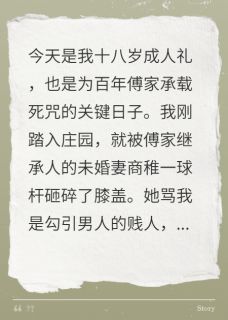 【抖音热推】商稚傅云津厄玉璧全文在线阅读-成人礼上，我被情敌打断腿全章节目录