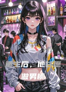 精品小说重生后，他甘愿做男模全文目录畅读-暗夜阅读网