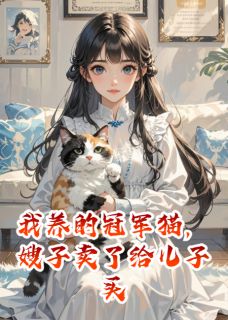 (精品)我养的冠军猫被嫂子卖了小说