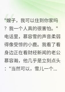 抖音小说老公侄女对我下死手了，主角慕容雪慕容瀚最后结局小说全文免费
