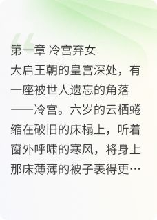 抖音小说暴君爹爹独宠乌鸦嘴福星，主角云栖云桀最后结局小说全文免费