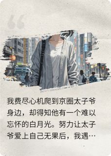 变成白月光后我死了章节全目录 陆巡淼淼全文免费阅读
