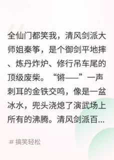 全宗门都笑我是个废材还爱捡破烂(秦筝谢无妄)小说全章节目录阅读