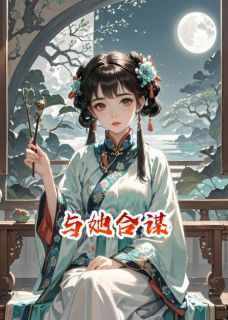 赵世轩非烟姜鸿主角小说被替身取代后，我与替身合谋抖音文免费阅读全文