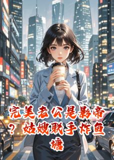 完美老公是影帝？姑嫂联手炸鱼塘在线全文阅读-主人公苏晴林凯小说