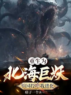 【重生为北海巨妖，举国投喂我进化】主角(神夏苏晨克拉肯)在线阅读