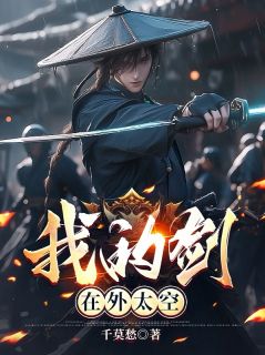 我的剑在外太空小说免费阅读 元劫明哲大结局完整版