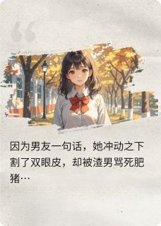精品小说豆荚小姐要恋爱全文目录畅读