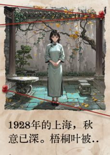 沪上诡绣：民国女法医的灵异档案苏曼卿顾探长全章节在线阅读