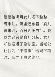 无广告小说婆婆给满月女儿喂米油，我怒了-周浩安安在线阅读