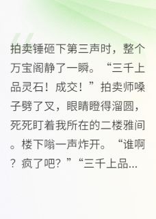 十六爪章鱼写的小说修真界第一富婆她只想花钱钱满贯阿宝全文阅读