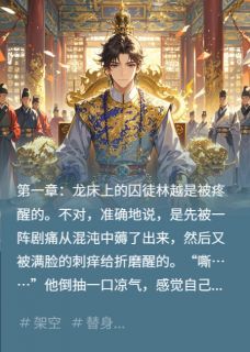 替身皇子：穿成弃子后我一统天下林越萧景渊无广告在线阅读