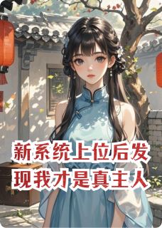 新系统上位后发现我才是真主人沈明沈深陈尘全章节完结版在线阅读