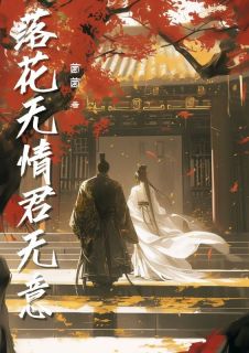 落花无情君无意小说_落花无情君无意小说结局阅读